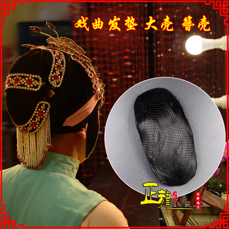 佛冈花旦包头道具空心大壳发垫乌龟壳后兜攥包 簪壳