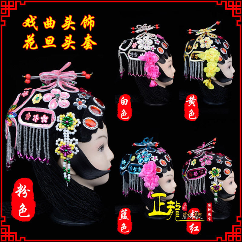 佛冈京剧青衣俏花旦头套包头戏曲古装花旦丫鬟小姐 花旦头套