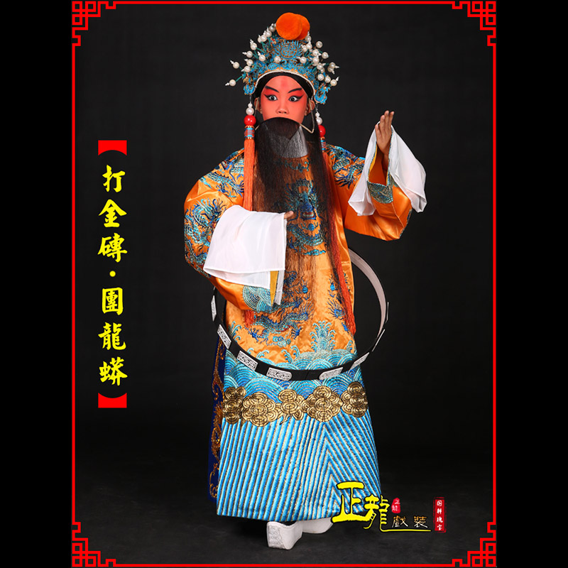 佛冈京剧状元四郎探母打金砖龙袍团龙蟒